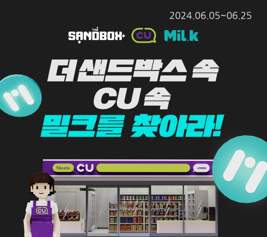  밀크파트너스, CU·더 샌드박스와 웹3 생태계 확대 협력 ‘본격화’