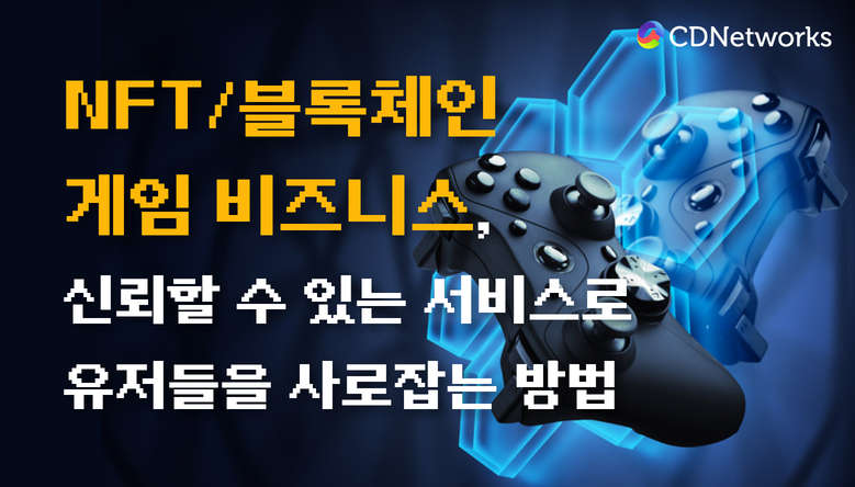  씨디네트웍스 ‘대한민국 NFT/블록체인 게임 컨퍼런스’ 참가 