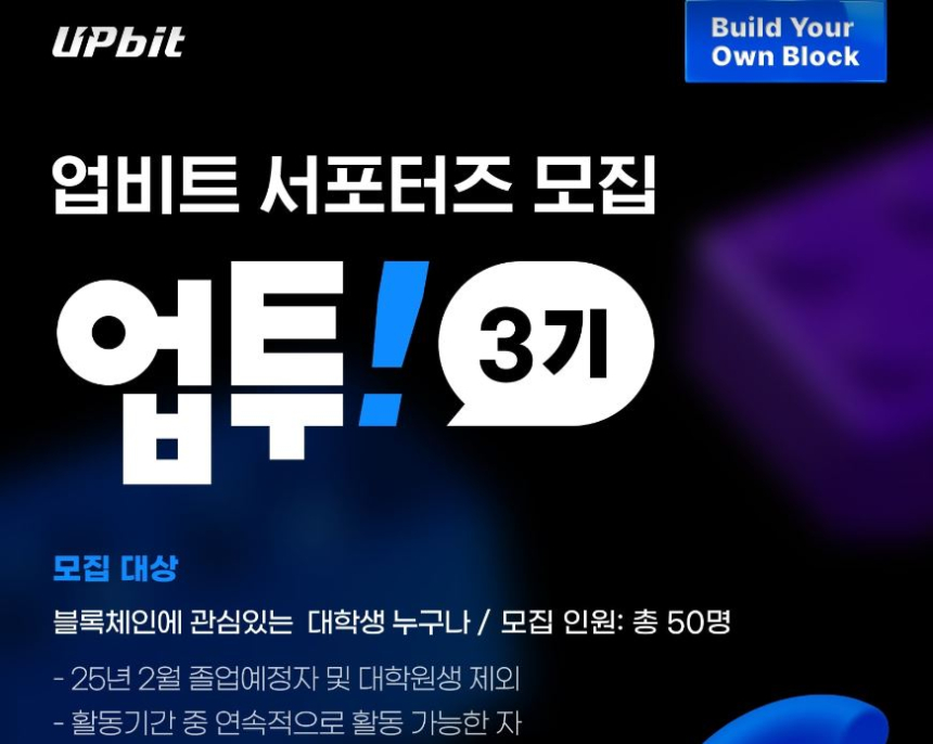  업비트 대학생 서포터즈 '업투' 3기 모집