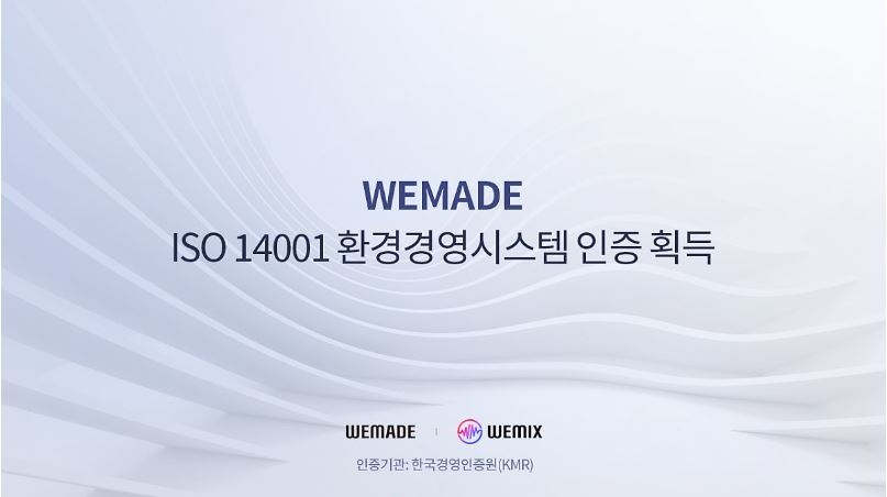  위메이드, ISO 14001 환경경영시스템 인증 취득