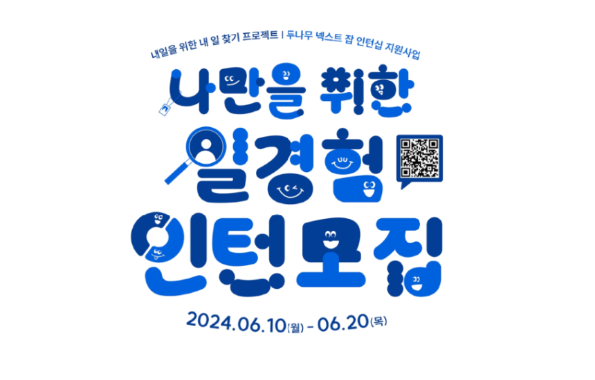  두나무, 자립준비청년 위한 ‘넥스트 잡’ 2차년도 인턴십 모집