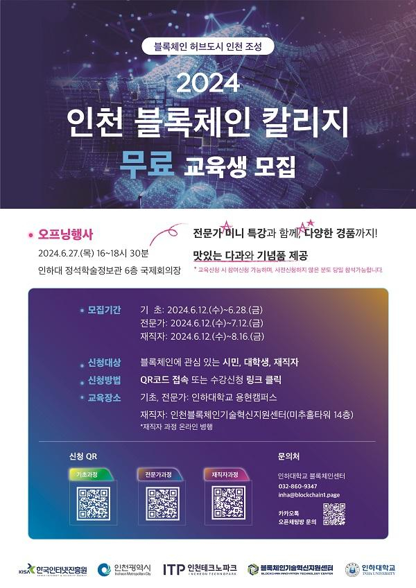  인하대학교, 2024 인천 블록체인 칼리지 운영·모집 