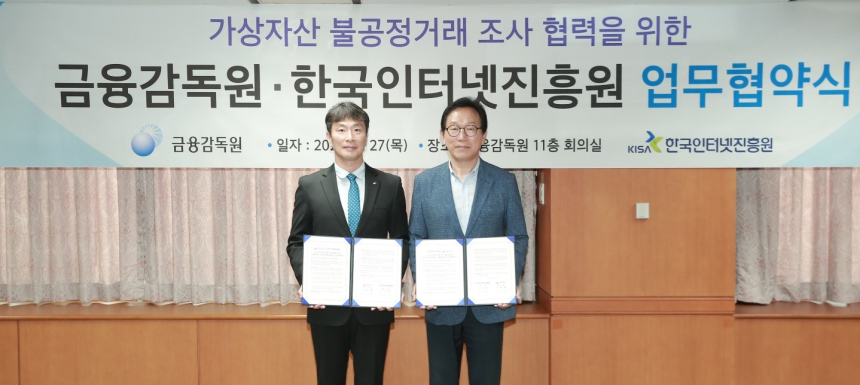  KISA-금융감독원, 가상자산을 악용한 사이버범죄 공동대응을 위한 업무협약 체결