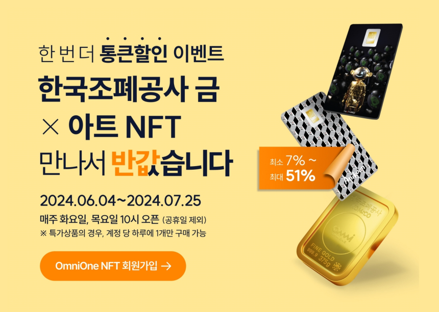  라온시큐어, 한국조폐공사 금 NFT 2차 할인 판매 이벤트 실시