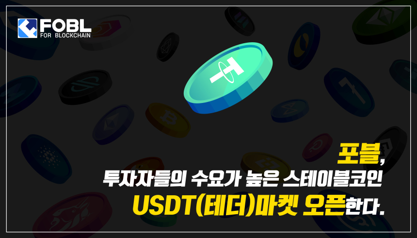  포블, 스테이블코인 USDT(테더)마켓 오픈...