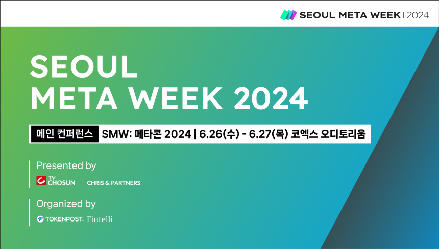 2024 서울메타위크 개막 D-7 핵심 키워드는 AI | Web3 | 메타버스