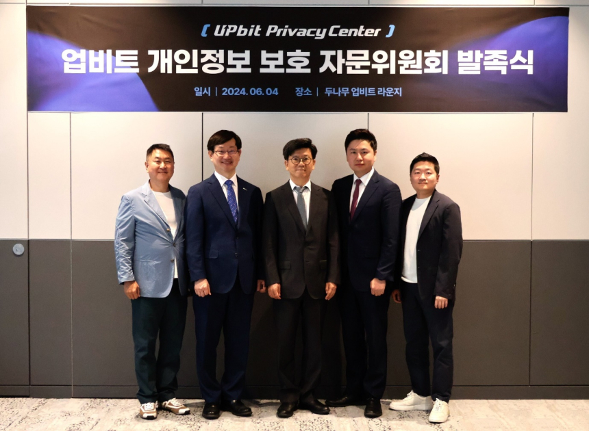  업비트, 개인정보보호 자문위 출범…프라이버시 홈페이지 오픈