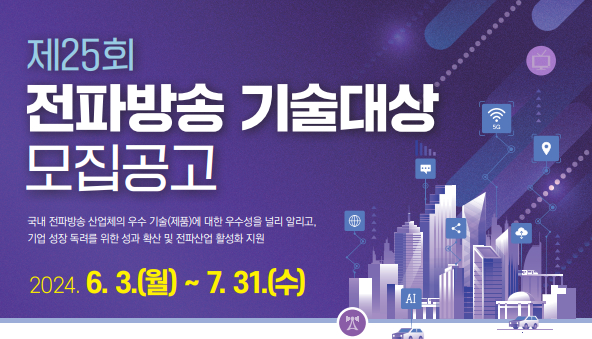  과기정통부, 전파방송분야 우수기술 발굴 위한 ‘제25회 전파방송기술대상’ 공모