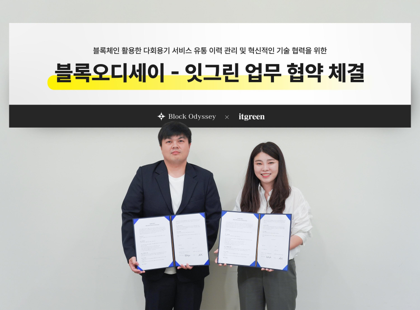  ㈜잇그린-블록오디세이, 블록체인 활용한 다회용기 서비스 유통 이력 관리 및 혁신적인 기술 협력을 위한 MOU 