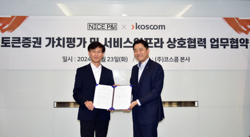  코스콤XNICE피앤아이, 토큰증권 가치평가 업무협약