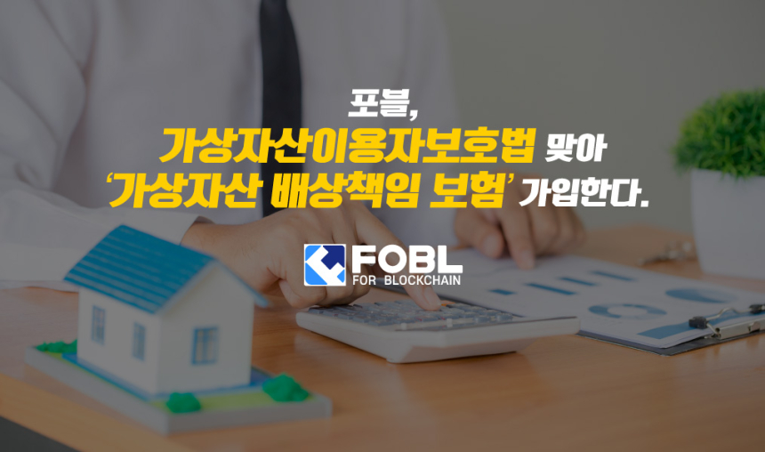  포블, 가상자산이용자보호법 맞아 ‘가상자산 배상책임 보험’ 가입한다
