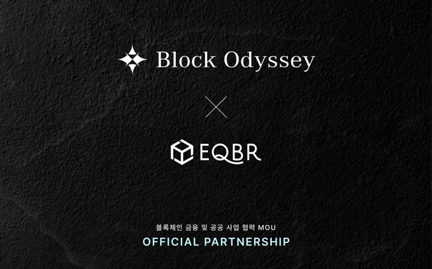  블록오디세이-EQBR, 블록체인 금융 및 공공 사업 협력 MOU 체결
