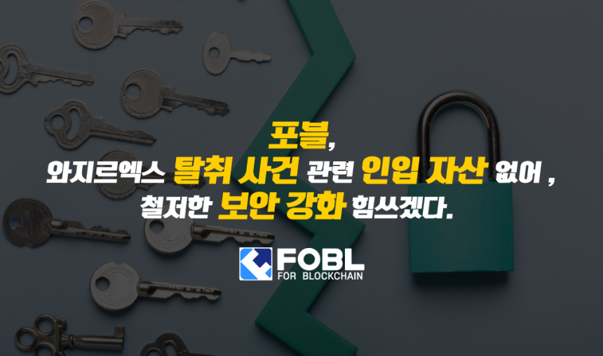  포블, 와지르엑스 탈취 사건 관련 인입 자산 없어…철저한 보안 강화 힘쓰겠다