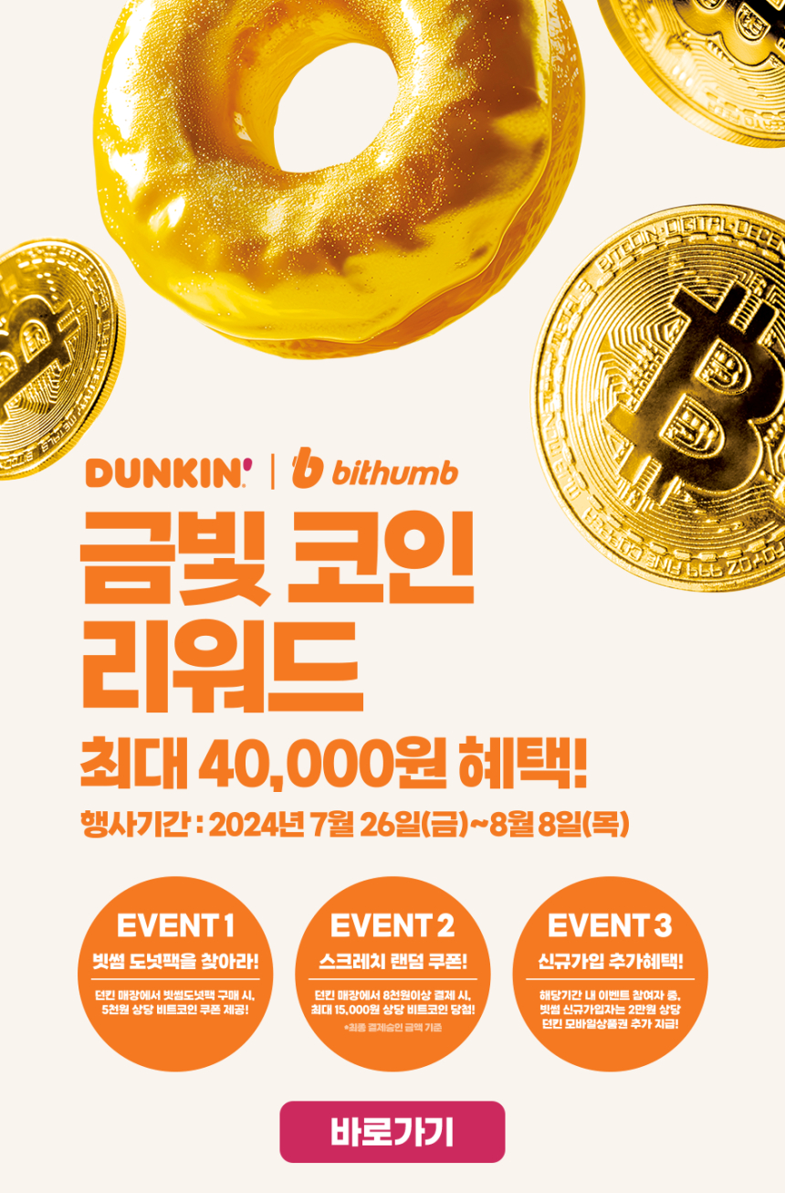  던킨 X 빗썸, 비트코인 증정 이벤트 '금빛 코인 리워드' 실시