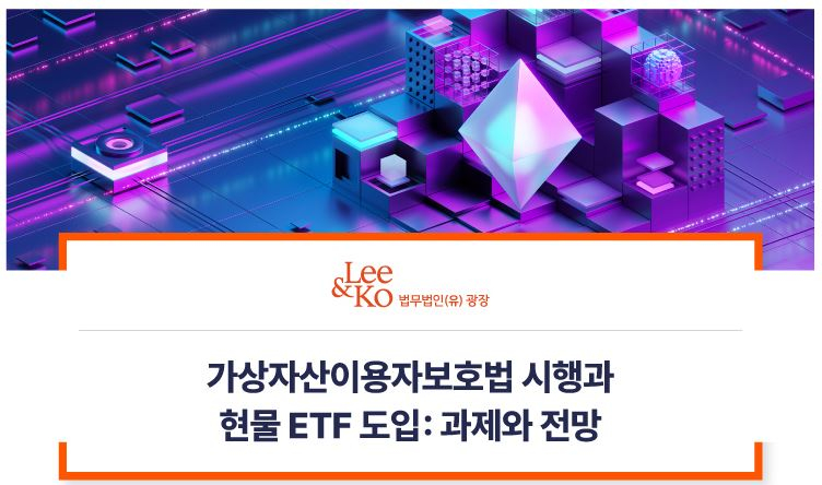  법무법인 광장, '가상자산이용자보호법' 세미나