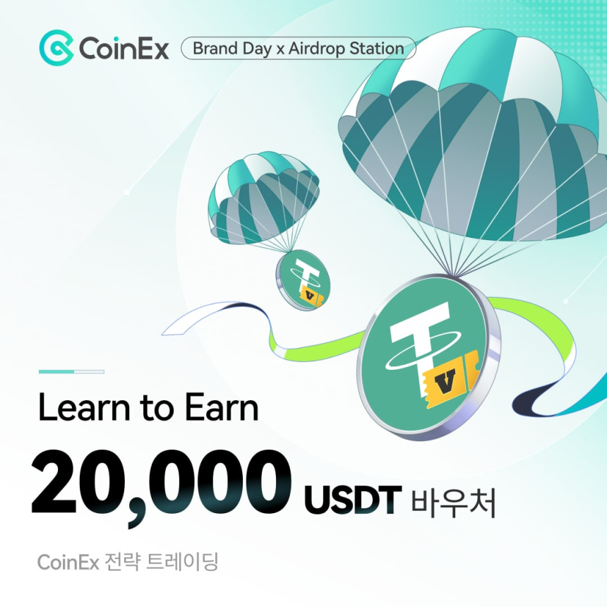  CoinEx, 7월 브랜드 데이 Learn to Earn 발표: 전략적 트레이딩 스킬 배움 기회와 에어드랍 보상 진행