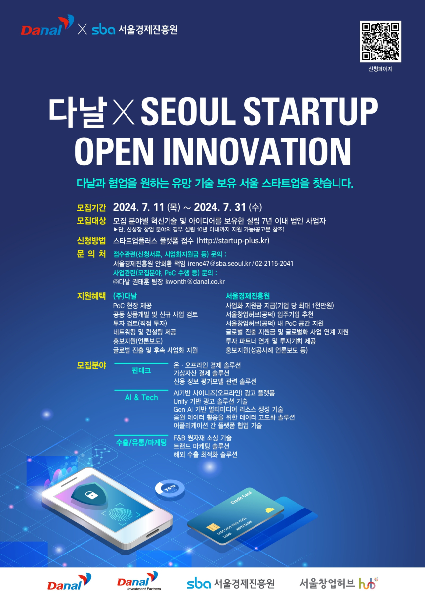  ‘2024 다날 X 서울스타트업 오픈이노베이션’ 참가 스타트업 모집