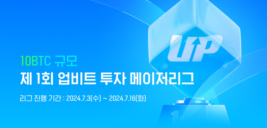  업비트, 첫 가상자산 투자대회 '투자 메이저리그' 시작