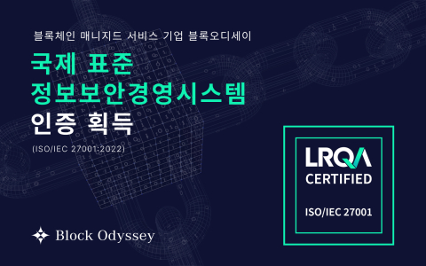  블록오디세이, 정보보안 국제 표준 ISO27001 인증 획득