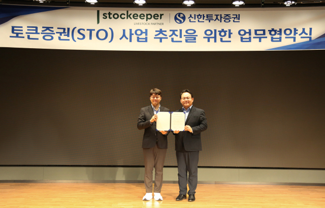  신한투자증권, 스탁키퍼와 '토큰증권' 사업 MOU...