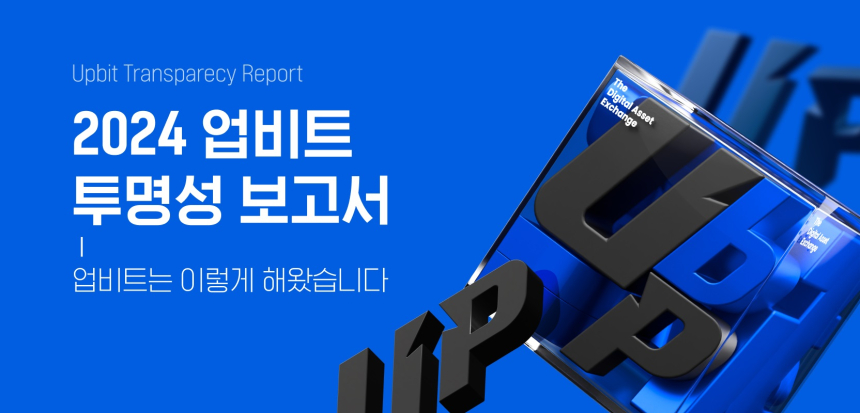  업비트 '투명성 보고서' 공개...국내 가상자산 업계 최초