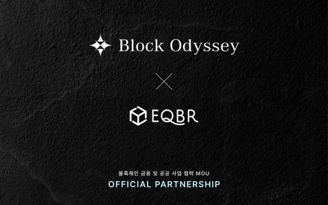  블록오디세이-EQBR, 블록체인 금융 및 공공 사업 협력 MOU 체결 