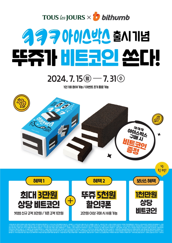  빗썸, 뚜레쥬르 여름 신제품 구매 시 비트코인 증정...‘ㅋㅋㅋ 아이스박스’ 열면 1천만원 상당 비트코인 당첨 기회