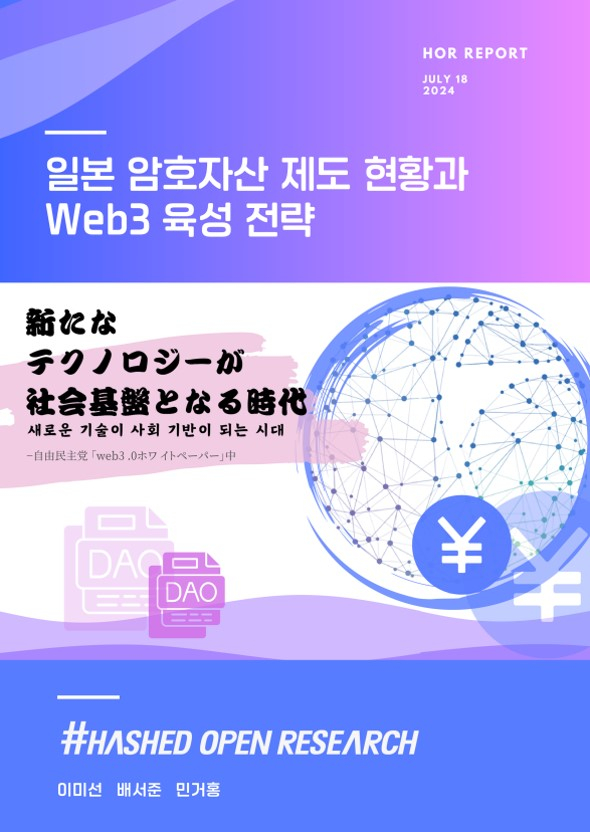  해시드오픈리서치, ‘일본 암호자산 제도 현황과 Web3 육성전략 분석’ 보고서 발간