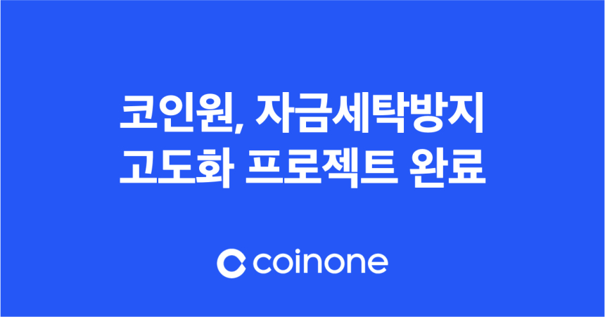 코인원, 자금세탁방지 고도화 프로젝트 완료
