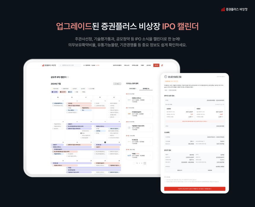  증권플러스 비상장, 공모주 IPO 캘린더 개편 