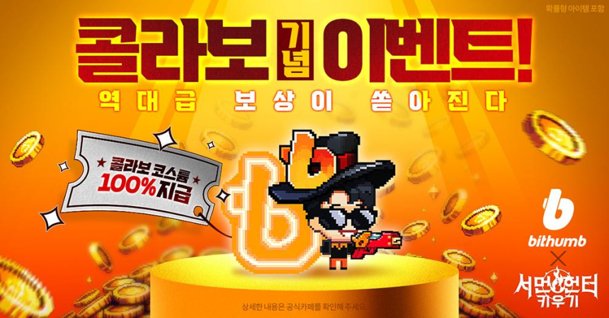  빗썸, 모바일 게임 '서먼헌터 키우기'와 컬래버...빗썸 코스튬 선보인다