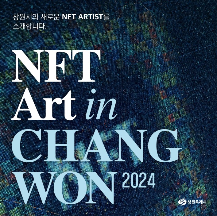  창원특례시, 지역예술인 작품 ‘NFT 디지털 아트’ 발행