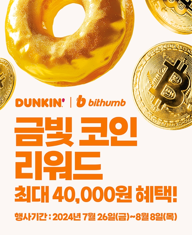 빗썸 도넛팩 먹으면 비트코인이 따라온다...빗썸, 던킨과 ‘금빛 코인 리워드’ 이벤트 진행