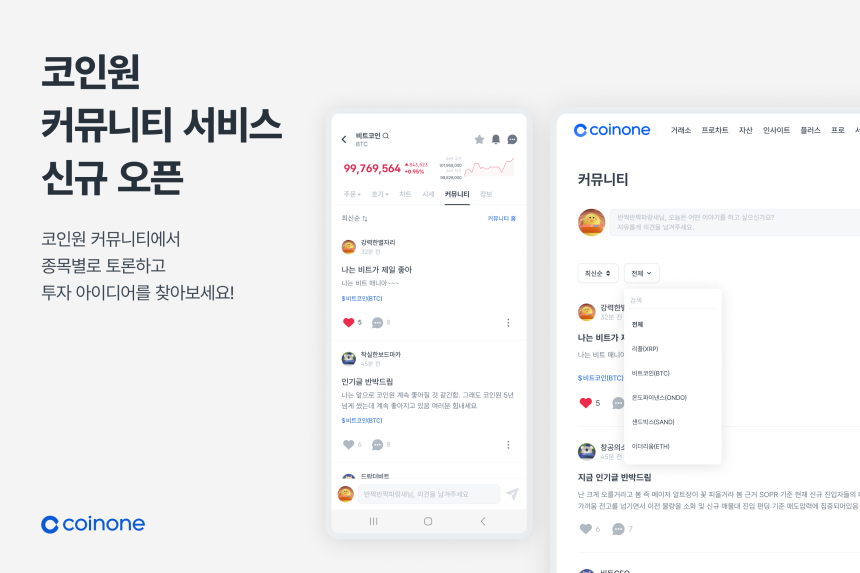  다른 투자자의 의견이 궁금하다면? ‘코인원 커뮤니티’에서 확인해 보세요