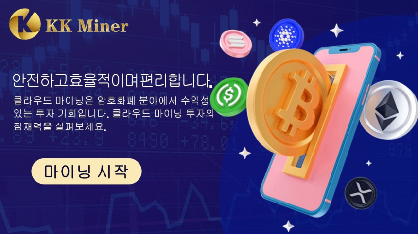  KK Miner로 안전하고 효율적으로 암호화폐를 획득하세요 - 무료로 채굴에 로그인하고 10달러 상당의 BTC를 받으세요