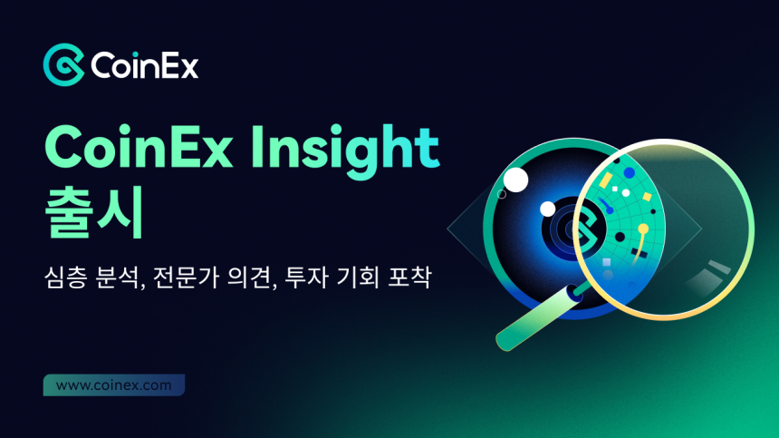  CoinEx, 심층 분석 및 전문가 의견을 담은 새로운 인사이트(Insight) 페이지 출시