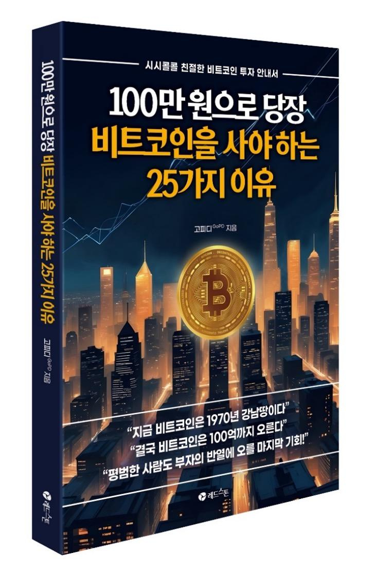  [토큰포스트 책방] 100만 원으로 당장 비트코인을 사야 하는 25가지 이유