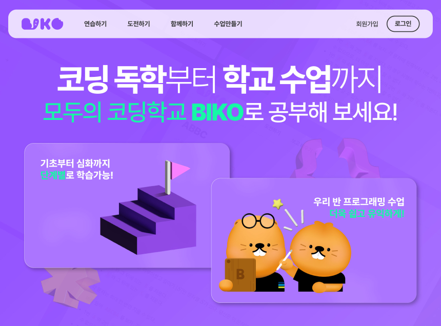  넥슨-한국비버정보교육연합, 무료 코딩 교육 통합 플랫폼 ‘BIKO’ 오프라인 교사연수 실시