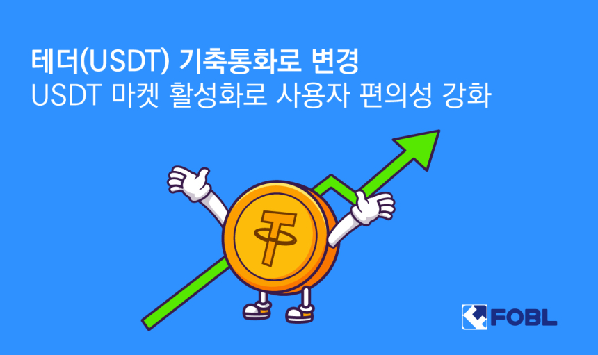  ﻿포블, 테더(USDT) 기축통화로 변경…USDT 마켓 활성화로 사용자 편의성 강화