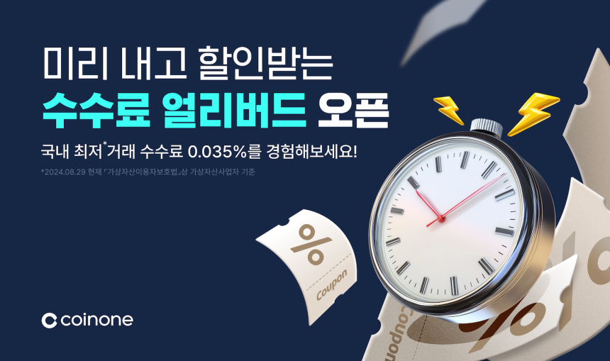  코인원, ‘수수료 얼리버드 서비스’ 출시...“거래 수수료, 미리 내고 할인받으세요!
