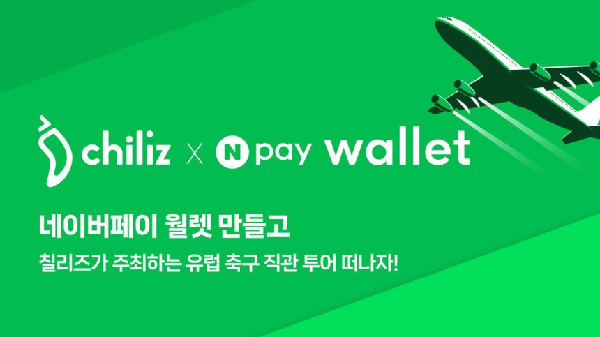  칠리즈 X 네이버페이, 칠리즈 기반 디지털 자산 지갑 ‘네이버페이 월렛’ 출시