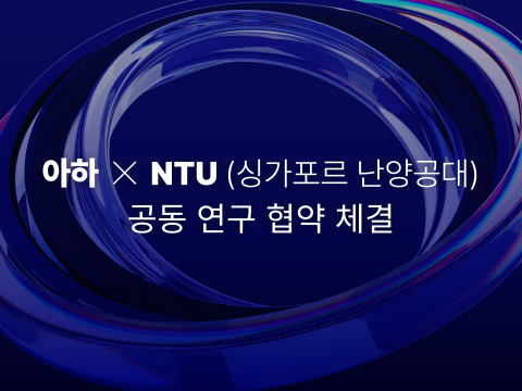  아하 커뮤니티, 싱가포르 난양공대와 토큰 이코노미 공동 연구 협약 체결