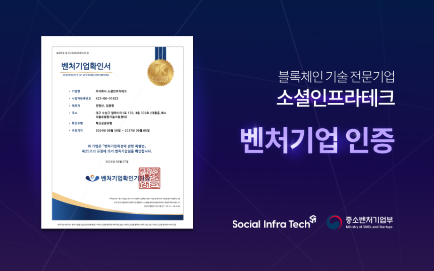  소셜인프라테크, 중기부 ‘혁신성장유형 벤처기업’ 인증 획득 