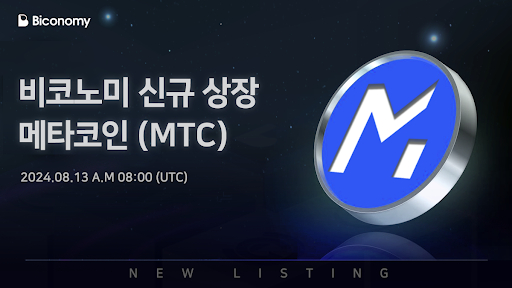  글로벌 블록체인 선도 기업 인블록 대표 플랫폼 ‘메타코인’, 8월 13일 바이코노미 거래소 상장 예정