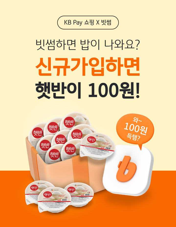  빗썸, KB Pay와 '햇반 12개 100원딜' 이벤트 진행