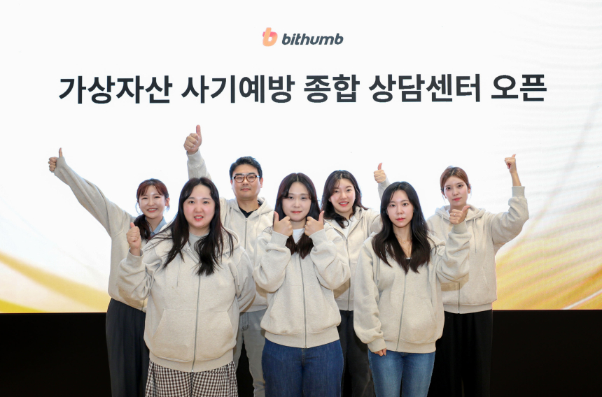  빗썸, 가상자산 사기예방 종합 상담센터 오픈