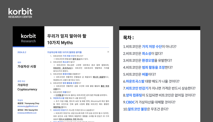  코빗 리서치센터, 100번째 보고서 ‘우리가 믿지 말아야 할 10가지 Myths’ 발간
