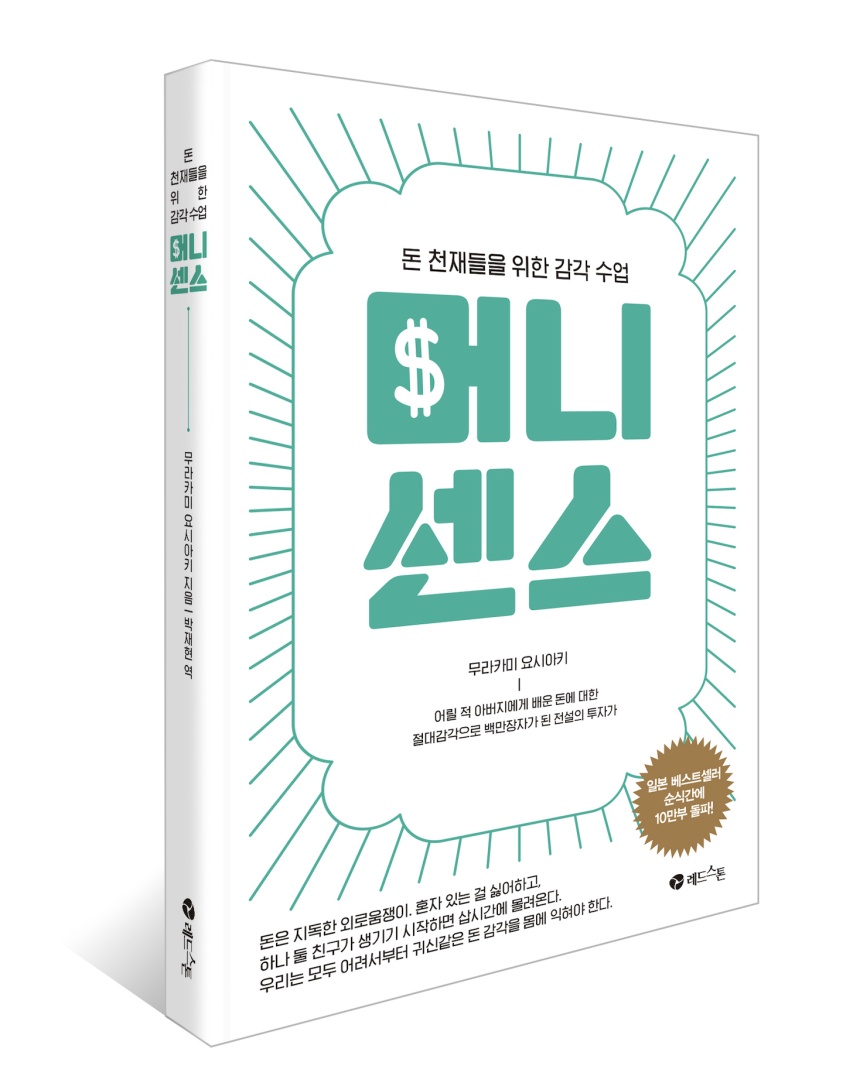  [토큰포스트 책방] 돈 천재들을 위한 감각 수업 