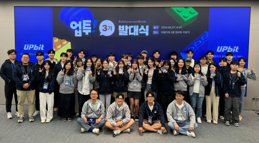  업비트, 대학생 서포터즈 '업투' 3기 발대식 개최