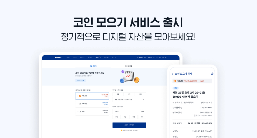업비트 적립식 자동 투자 서비스 '코인 모으기' 출시